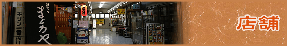 店舗