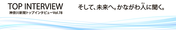 神奈川新聞トップインタビューVol.78 そして、未来へ。かながわ人に聞く。